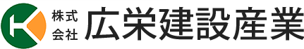 株式会社広栄建設産業は、北広島町に本社を構え、土木事業・建築事業・除雪作業・道路維持作業を展開しております。